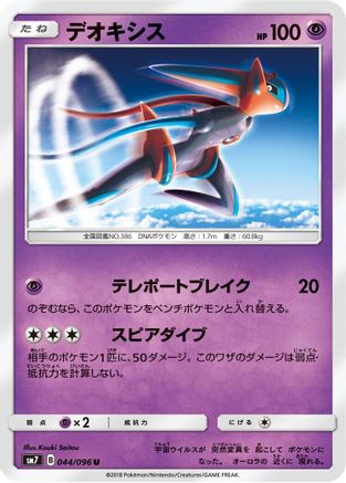 Deoxys - 044/096 (044/096) - SM7 SkySplitting Charisma  [JP]