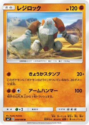 Regirock (049/096) - SM7 SkySplitting Charisma  [JP]