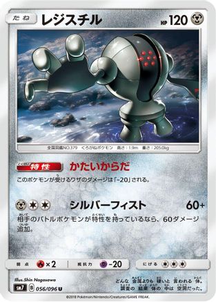 Registeel (056/096) - SM7 SkySplitting Charisma  [JP]