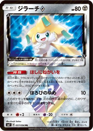 Jirachi Prism Star (057/096) - SM7 SkySplitting Charisma Holofoil [JP]