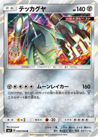 Celesteela (058/096) - SM7 SkySplitting Charisma Holofoil [JP]