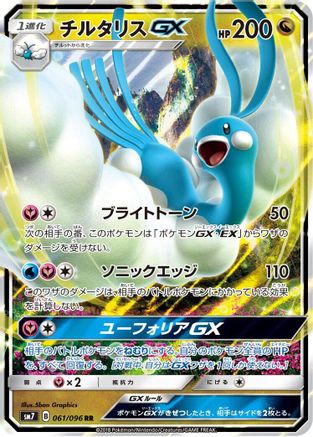Altaria GX - 061/096 (061/096) - SM7 SkySplitting Charisma Holofoil [JP]