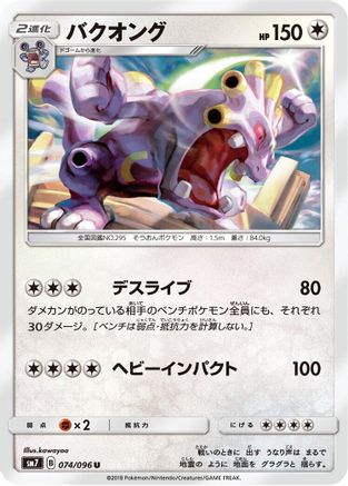 Exploud (074/096) - SM7 SkySplitting Charisma  [JP]