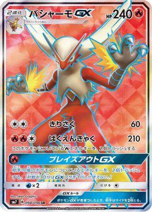 Blaziken GX - 098/096 (098/096) - SM7 SkySplitting Charisma Holofoil [JP]