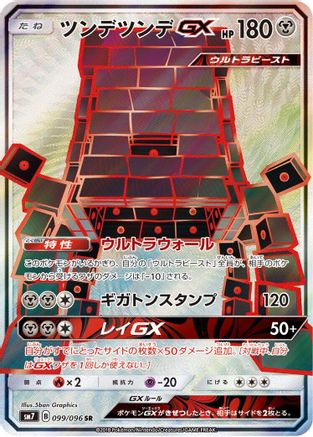 Stakataka GX - 099/096 (099/096) - SM7 SkySplitting Charisma Holofoil [JP]