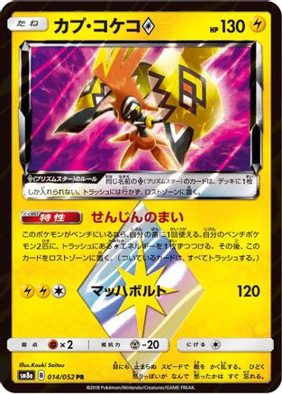 Tapu Koko Prism Star (014/052) - SM8a Dark Order Holofoil [JP]
