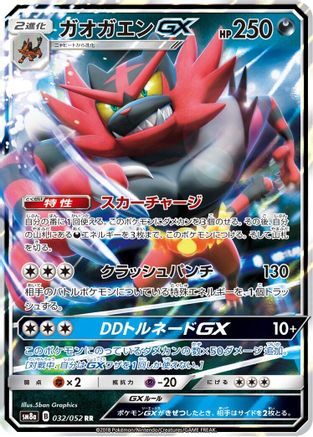 Incineroar GX - 032/052 (032/052) - SM8a Dark Order Holofoil [JP]
