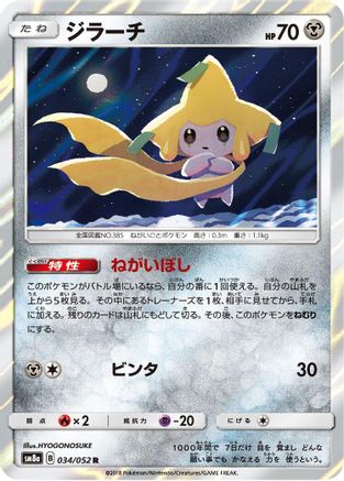 Jirachi (034/052) - SM8a Dark Order Holofoil [JP]