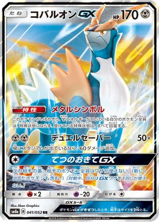 Cobalion GX - 041/052 (041/052) - SM8a Dark Order Holofoil [JP]