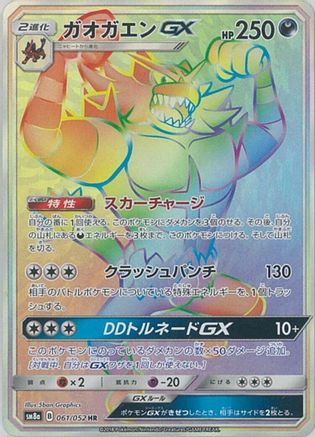 Incineroar GX - 061/052 (061/052) - SM8a Dark Order Holofoil [JP]