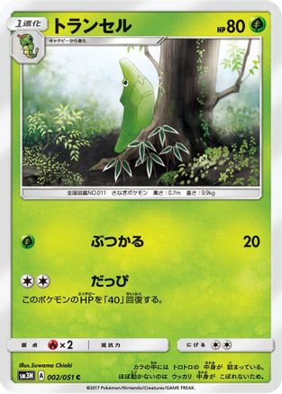 Metapod (002/051) - SM3N Darkness that Consumes Light  [JP]