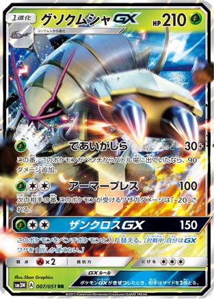 Golisopod GX - 007/051 (007/051) - SM3N Darkness that Consumes Light Holofoil [JP]