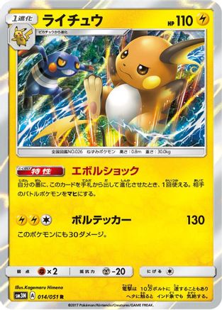 Raichu (014/051) - SM3N Darkness that Consumes Light Holofoil [JP]