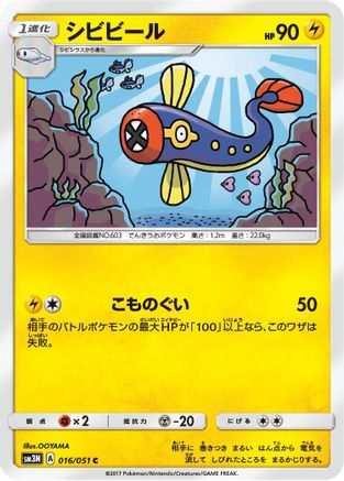 Eelektrik (016/051) - SM3N Darkness that Consumes Light  [JP]
