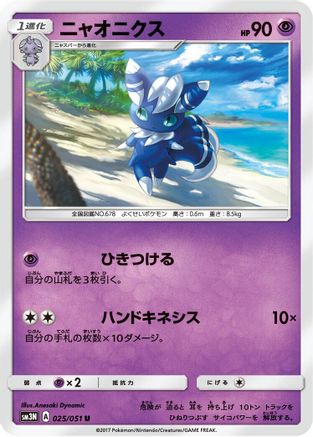 Meowstic (025/051) - SM3N Darkness that Consumes Light  [JP]