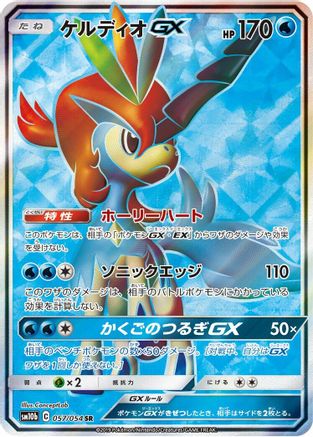 Keldeo GX - 057/054 (057/054) - SM10b Sky Legend Holofoil [JP]