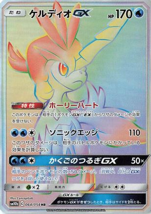 Keldeo GX - 064/054 (064/054) - SM10b Sky Legend Holofoil [JP]