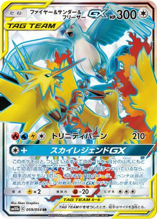 Moltres & Zapdos & Articuno GX - 059/054 (059/054) - SM10b Sky Legend Holofoil [JP]