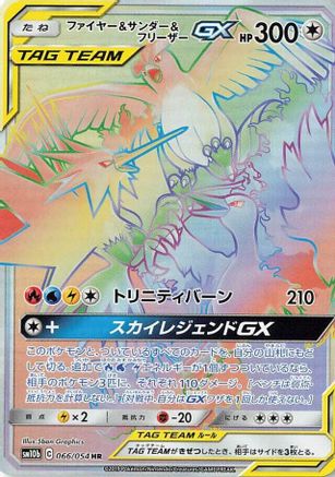 Moltres & Zapdos & Articuno GX - 066/054 (066/054) - SM10b Sky Legend Holofoil [JP]