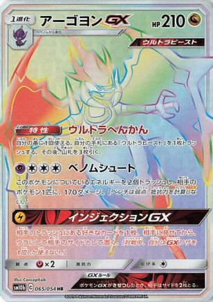Naganadel GX - 065/054 (065/054) - SM10b Sky Legend Holofoil [JP]