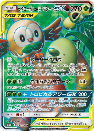 Rowlet & Alolan Exeggutor GX - 055/054 (055/054) - SM10b Sky Legend Holofoil [JP]