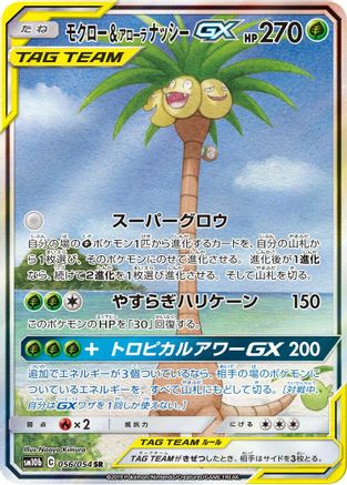 Rowlet & Alolan Exeggutor GX - 056/054 (056/054) - SM10b Sky Legend Holofoil [JP]