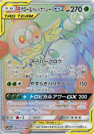 Rowlet & Alolan Exeggutor GX - 063/054 (063/054) - SM10b Sky Legend Holofoil [JP]
