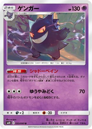 Gengar (033/095) - SM10 Double Blaze  [JP]