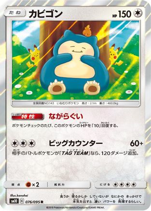 Snorlax (076/095) - SM10 Double Blaze Holofoil [JP]