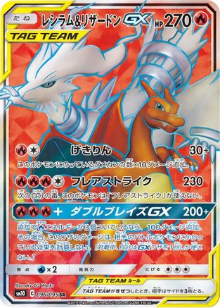 Reshiram & Charizard GX - 096/095 (096/095) - SM10 Double Blaze Holofoil [JP]
