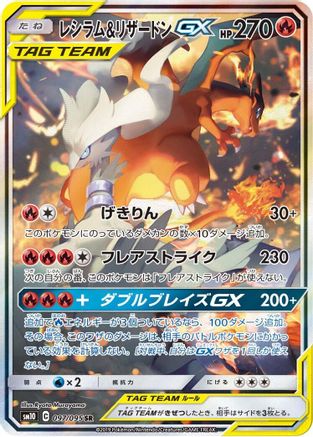 Reshiram & Charizard GX - 097/095 (097/095) - SM10 Double Blaze Holofoil [JP]