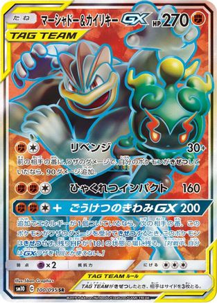 Marshadow & Machamp GX - 100/095 (100/095) - SM10 Double Blaze Holofoil [JP]