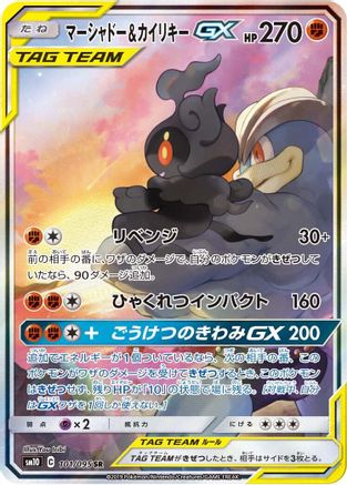 Marshadow & Machamp GX - 101/095 (101/095) - SM10 Double Blaze Holofoil [JP]