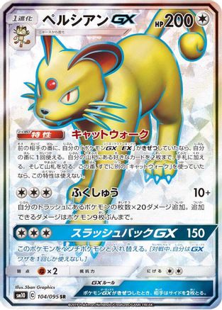 Persian GX - 104/095 (104/095) - SM10 Double Blaze Holofoil [JP]