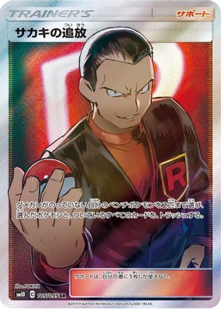 Giovanni's Exile - 105/095 (105/095) - SM10 Double Blaze Holofoil [JP]