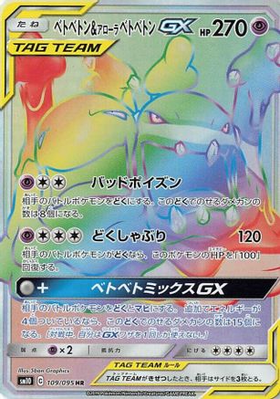 Muk & Alolan Muk GX - 109/095 (109/095) - SM10 Double Blaze Holofoil [JP]