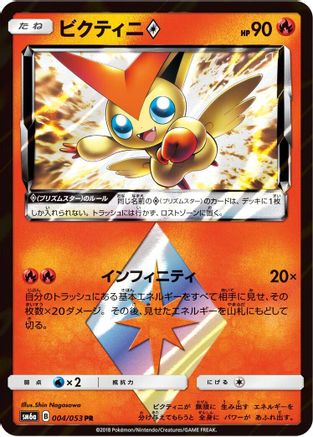 Victini Prism Star (004/053) - SM6a Dragon Storm Holofoil [JP]