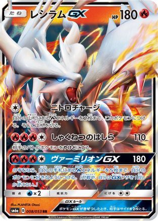 Reshiram GX - 008/053 (008/053) - SM6a Dragon Storm Holofoil [JP]