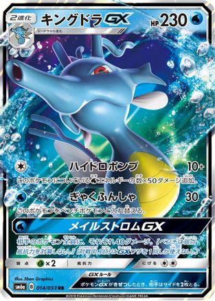 Kingdra GX - 014/053 (014/053) - SM6a Dragon Storm Holofoil [JP]