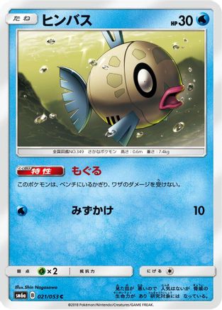 Feebas (021/053) - SM6a Dragon Storm  [JP]