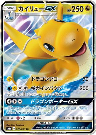 Dragonite GX - 028/053 (028/053) - SM6a Dragon Storm Holofoil [JP]