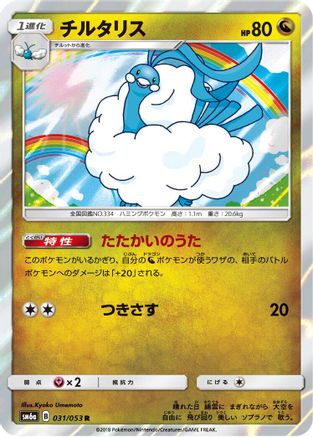 Altaria (031/053) - SM6a Dragon Storm Holofoil [JP]