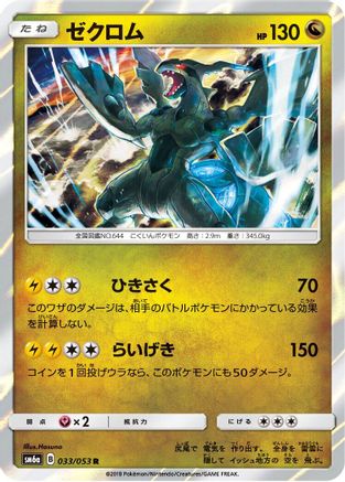 Zekrom (033/053) - SM6a Dragon Storm Holofoil [JP]