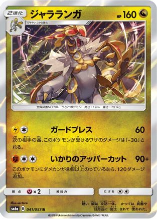 Kommo-o (041/053) - SM6a Dragon Storm Holofoil [JP]
