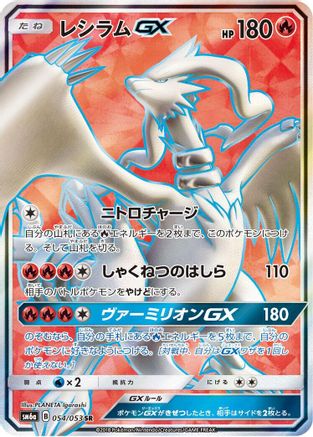 Reshiram GX - 054/053 (054/053) - SM6a Dragon Storm Holofoil [JP]