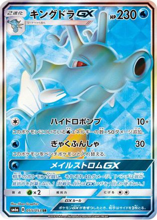 Kingdra GX - 055/053 (055/053) - SM6a Dragon Storm Holofoil [JP]