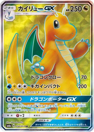 Dragonite GX - 056/053 (056/053) - SM6a Dragon Storm Holofoil [JP]