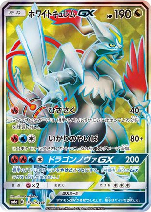White Kyurem GX - 057/053 (057/053) - SM6a Dragon Storm Holofoil [JP]