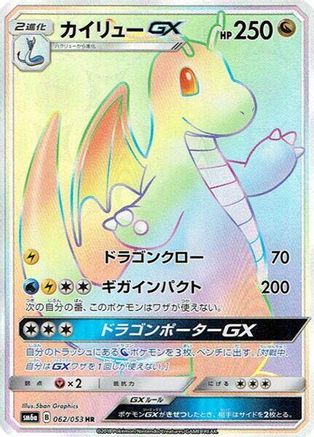 Dragonite GX - 062/053 (062/053) - SM6a Dragon Storm Holofoil [JP]