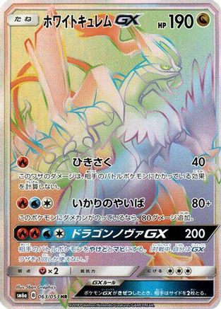 White Kyurem GX - 063/053 (063/053) - SM6a Dragon Storm Holofoil [JP]